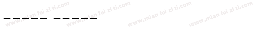 忍者必须死字体转换
