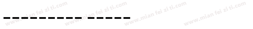 白舟忍者书体转换器字体转换
