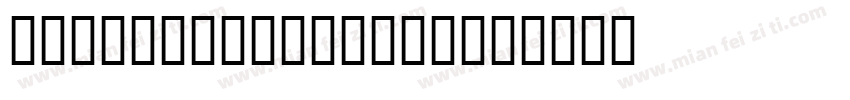 02HomuraM-light字体转换