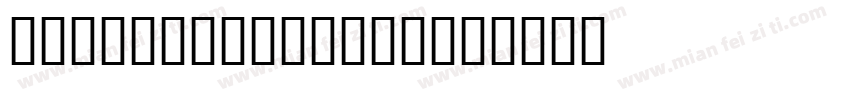 ClassicoURWW05字体转换