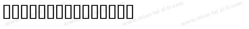 FeliceW05字体转换