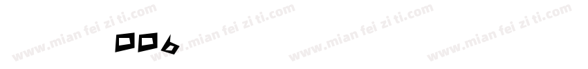 hg数字006字体转换