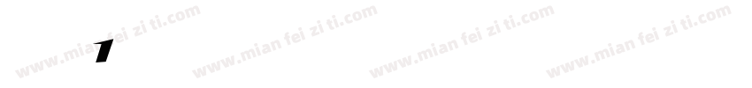 数字1字体转换
