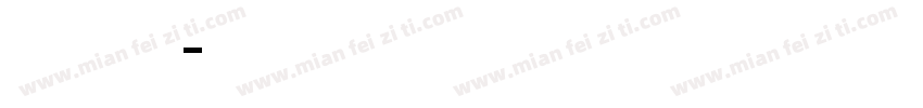 孙姐专属麻将台字体转换