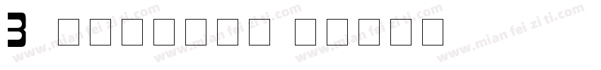 3d立体字自制发卡字体转换