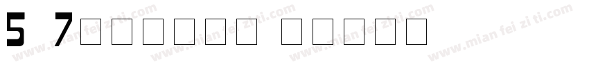 5×7数字点阵字体字体转换