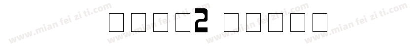 A-R-DA数字字母2字体转换