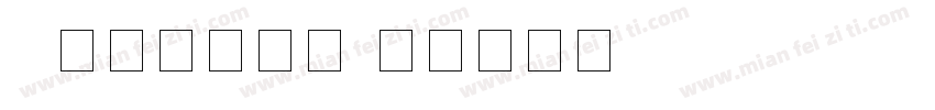 A型阿拉伯数字字体转换