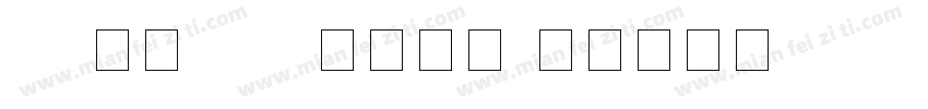 JC江城LED液晶数字字体转换