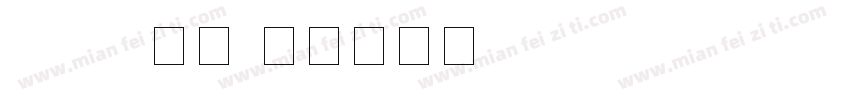 Keep数字字体转换