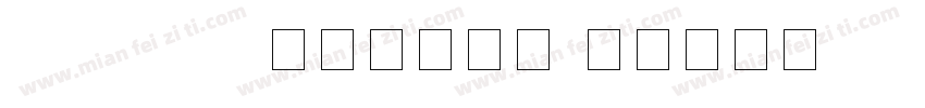 LCDLED电子数字字体字体转换