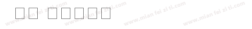 T数字字体转换