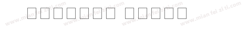led数字字体转换器字体转换
