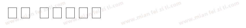 l数字字体转换