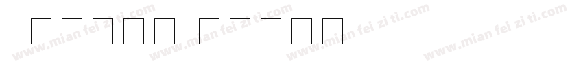 s数字新罗马字体转换