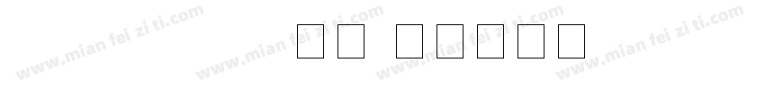 wechatsans数字字体转换
