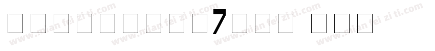【蘑菇自制】月亮船7手机版字体转换