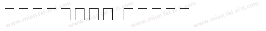 京东正黑数字字体字体转换