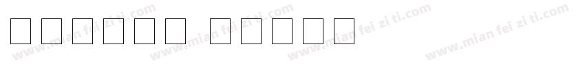 圆润数字字库字体转换