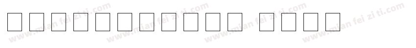 宋体与数字结合字体下载字体转换