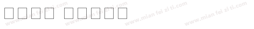 执照数字字体转换