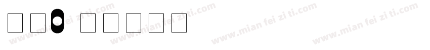 数字0字体转换
