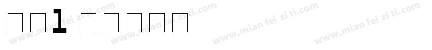数字1字体转换