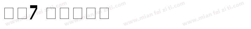数字7字体转换