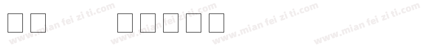 数字kezi字体转换