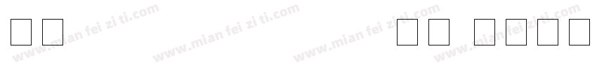 数字sa-digital-number字体字体转换