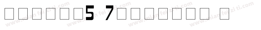 数字点阵字体5x7可用于打印喷码字体转换