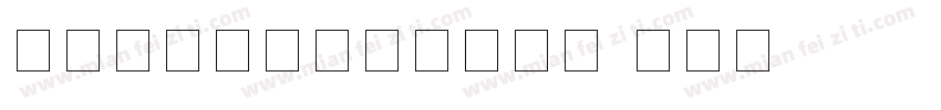 身份证上的数字是什么字体字体转换