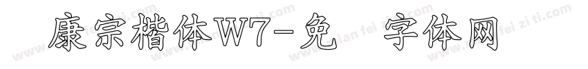 华康宗楷体W7字体转换