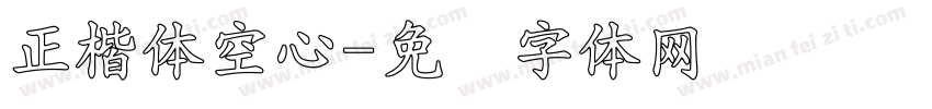 正楷体空心字体转换