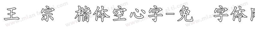 王汉宗标楷体空心字字体转换