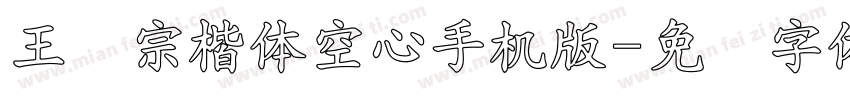 王汉宗楷体空心手机版字体转换