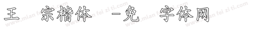 王汉宗楷体细字体转换