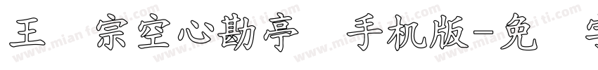 王汉宗空心勘亭简手机版字体转换