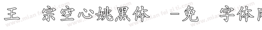 王汉宗空心姚黑体简字体转换