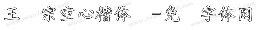 王汉宗空心楷体简字体转换