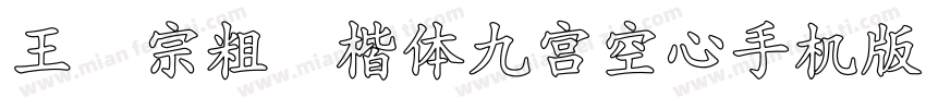 王汉宗粗标楷体九宮空心手机版字体转换