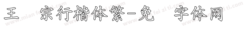 王汉宗行楷体繁字体转换