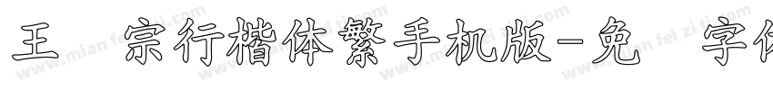 王汉宗行楷体繁手机版字体转换