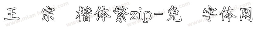 王汉宗颜楷体繁zip字体转换
