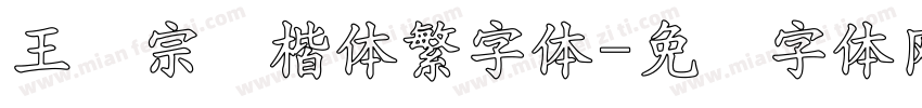 王汉宗颜楷体繁字体字体转换
