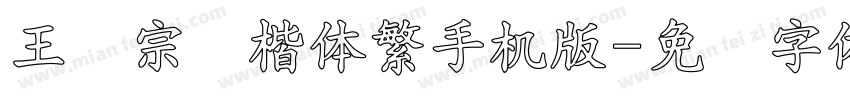 王汉宗颜楷体繁手机版字体转换