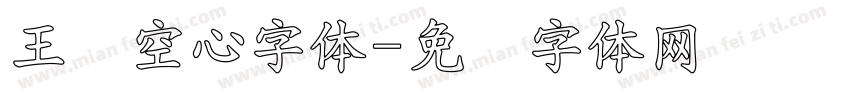 王汉空心字体字体转换