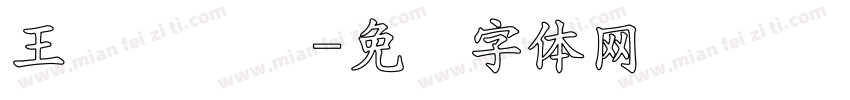 王汉隶书简字体转换