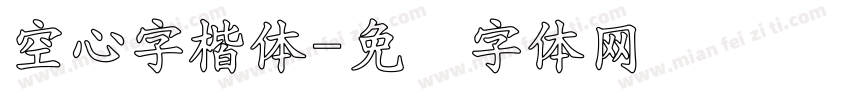 空心字楷体字体转换