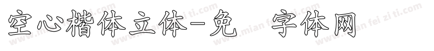 空心楷体立体字体转换